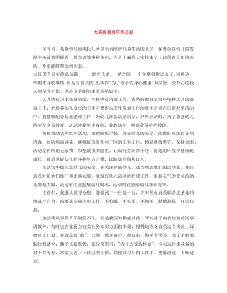 大班保育员年终总结 