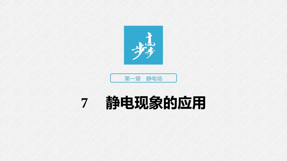 第一章7静电现象的应用_第1页