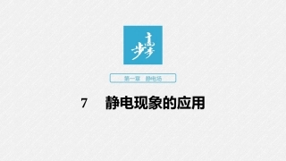第一章7静电现象的应用
