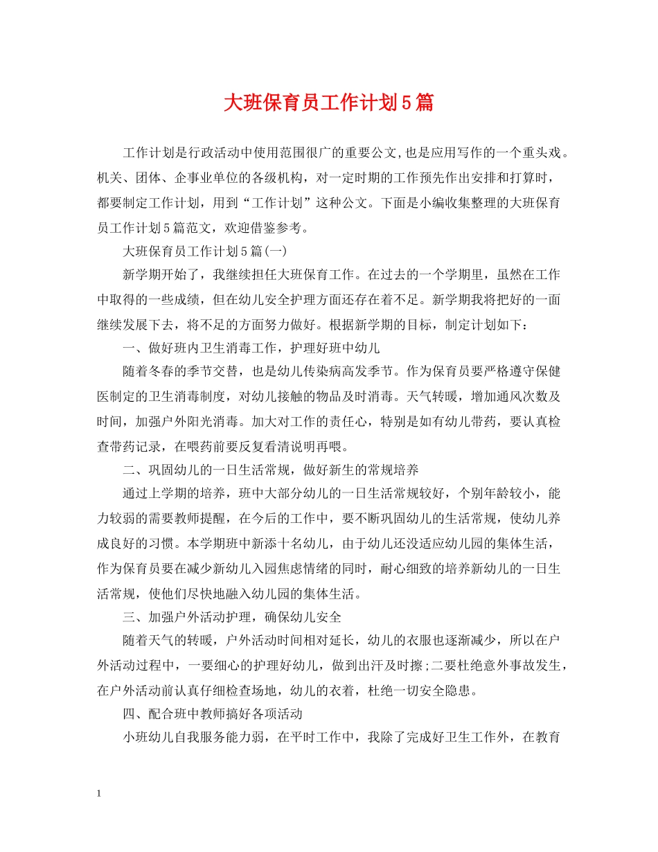 大班保育员工作计划5篇 _第1页