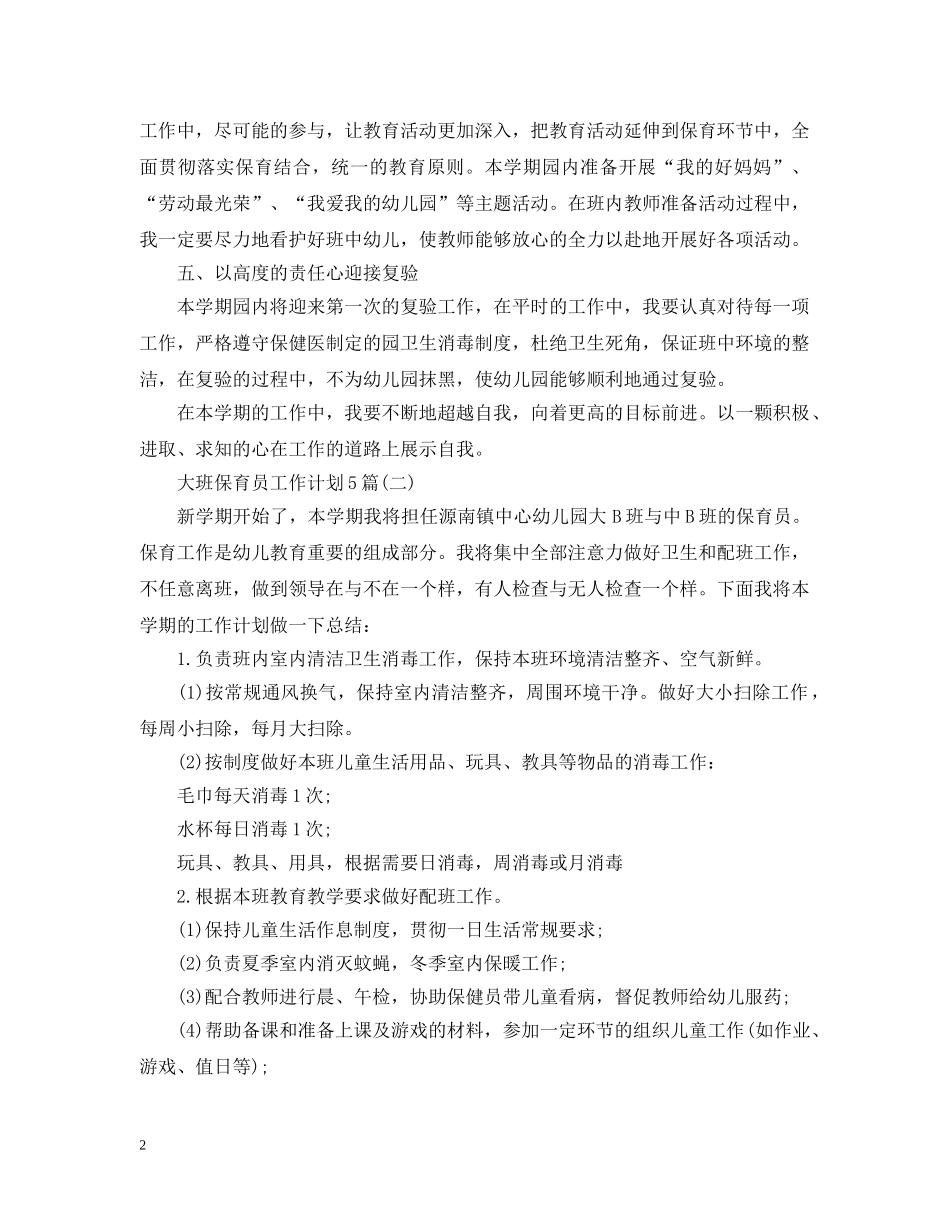 大班保育员工作计划5篇 _第2页