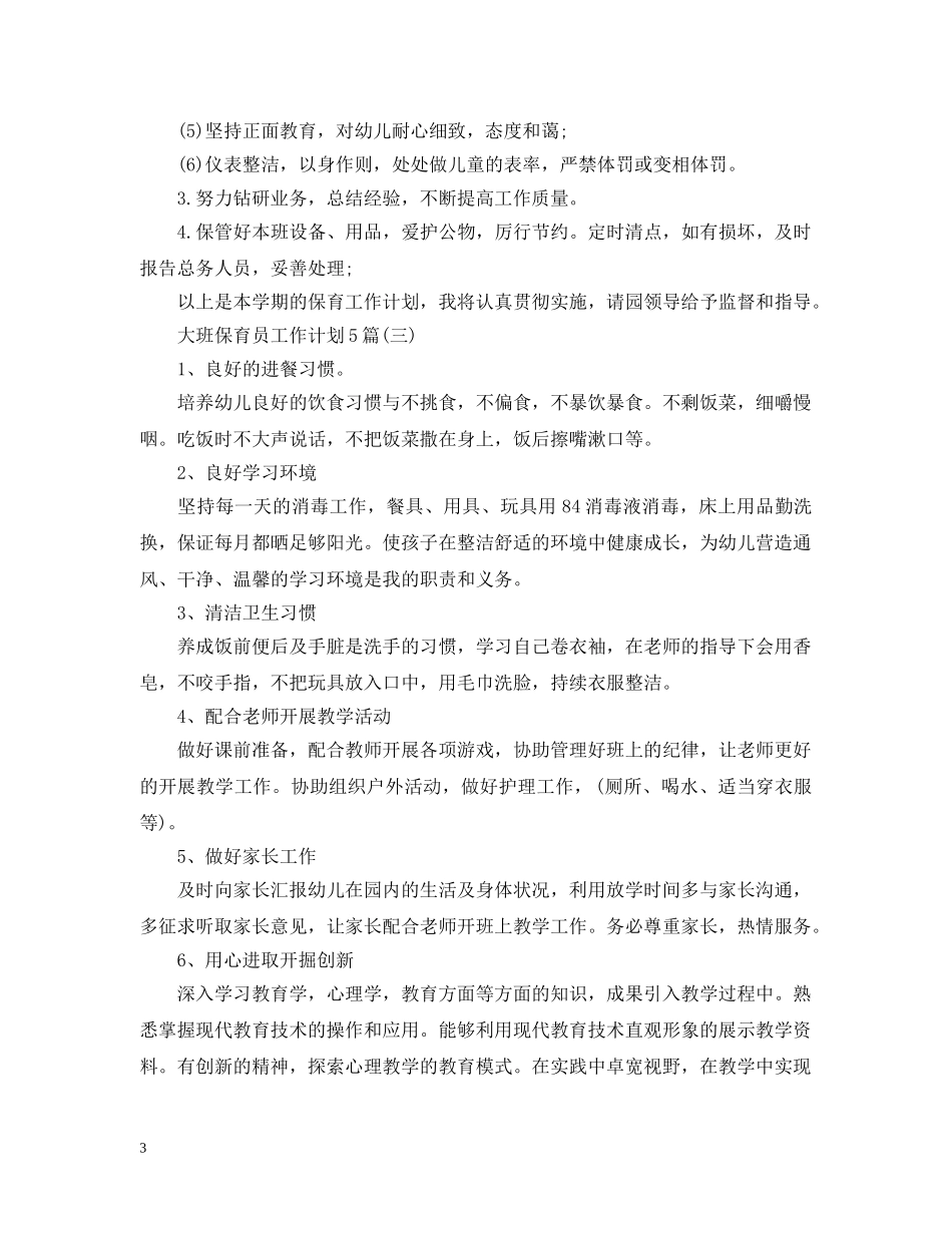 大班保育员工作计划5篇 _第3页