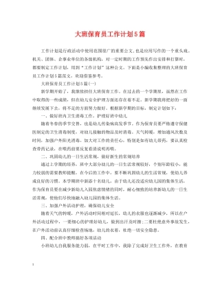 大班保育员工作计划5篇 