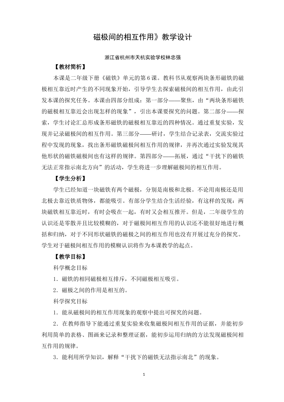 《磁极间的相互作用》教学设计_第1页