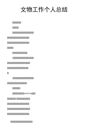 文物工作个人总结