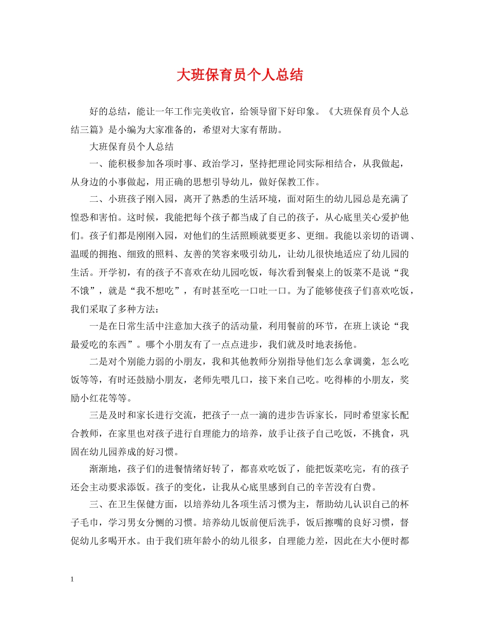 大班保育员个人总结 _第1页