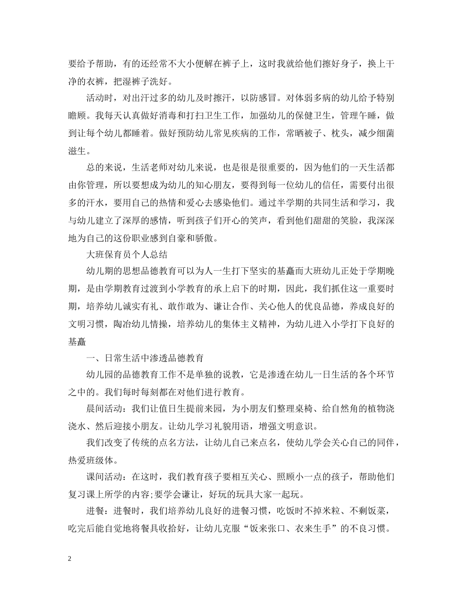 大班保育员个人总结 _第2页
