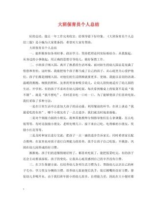大班保育员个人总结 