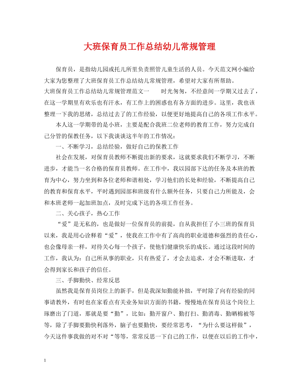 大班保育员工作总结幼儿常规管理 _第1页