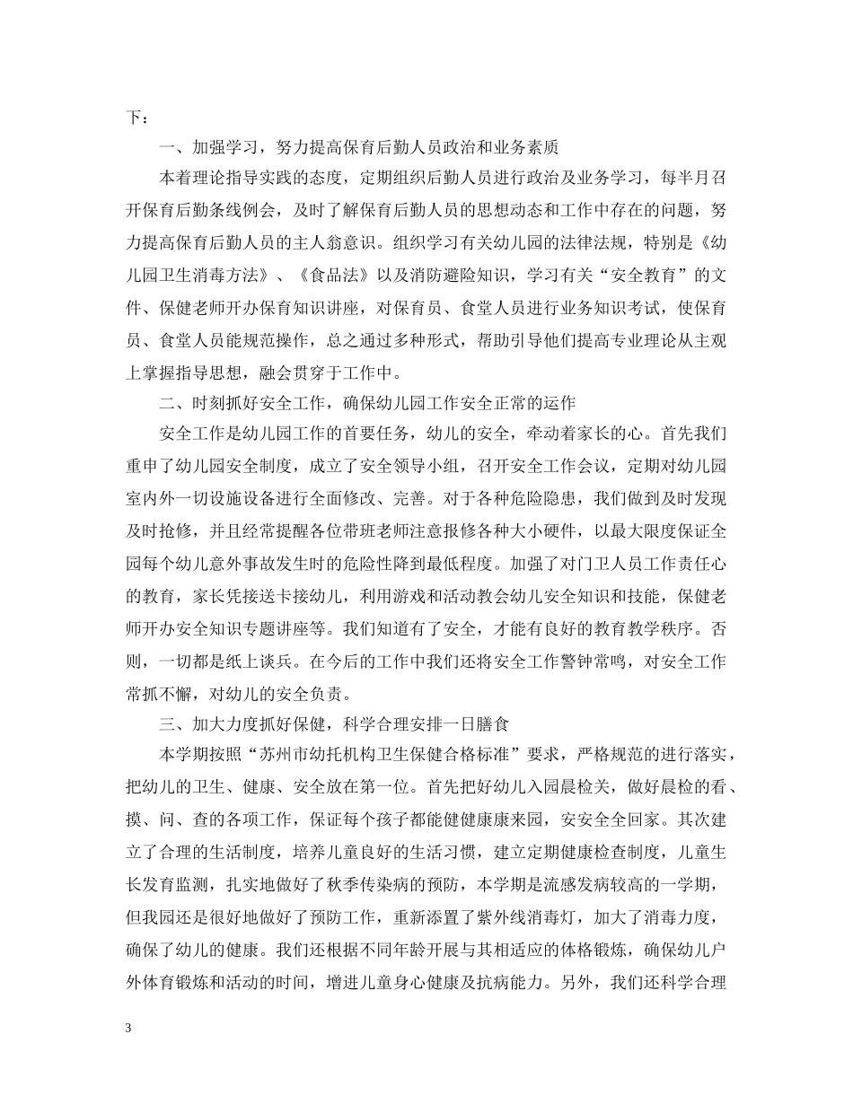 大班保育员工作总结幼儿常规管理 _第3页
