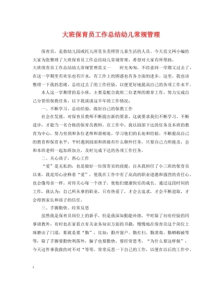 大班保育员工作总结幼儿常规管理 