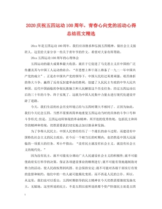 庆祝五四运动100周年，青春心向党的活动心得总结范文精选