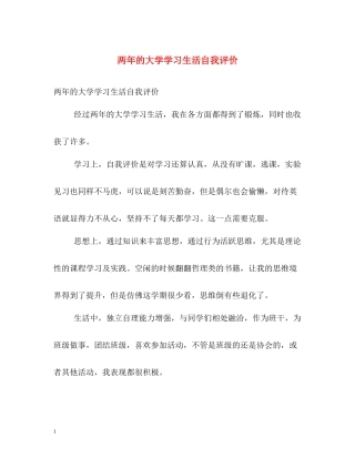 两年的大学学习生活自我评价