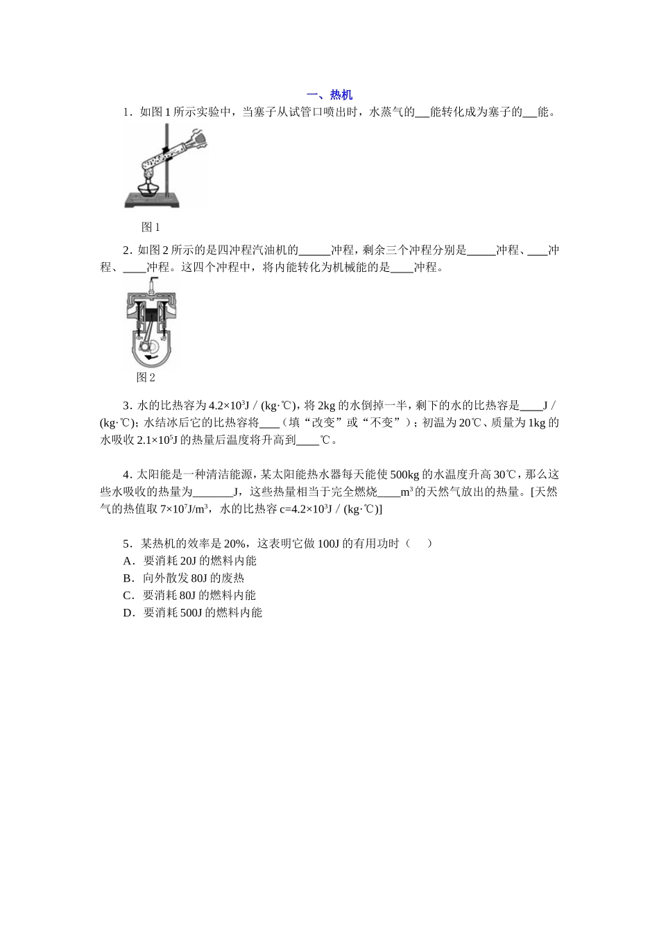 “热机”轻轻松松随堂练_第1页