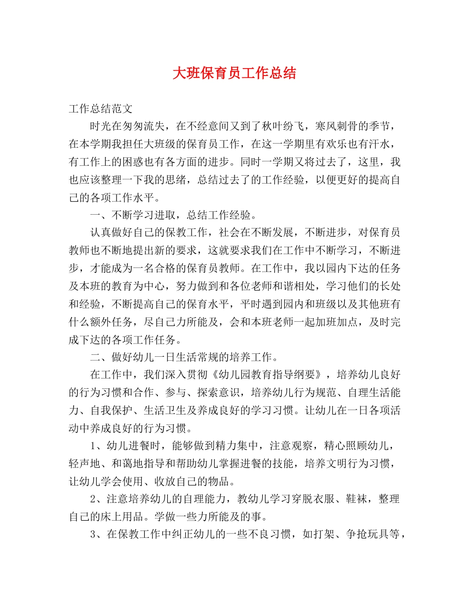 大班保育员工作总结 _第1页