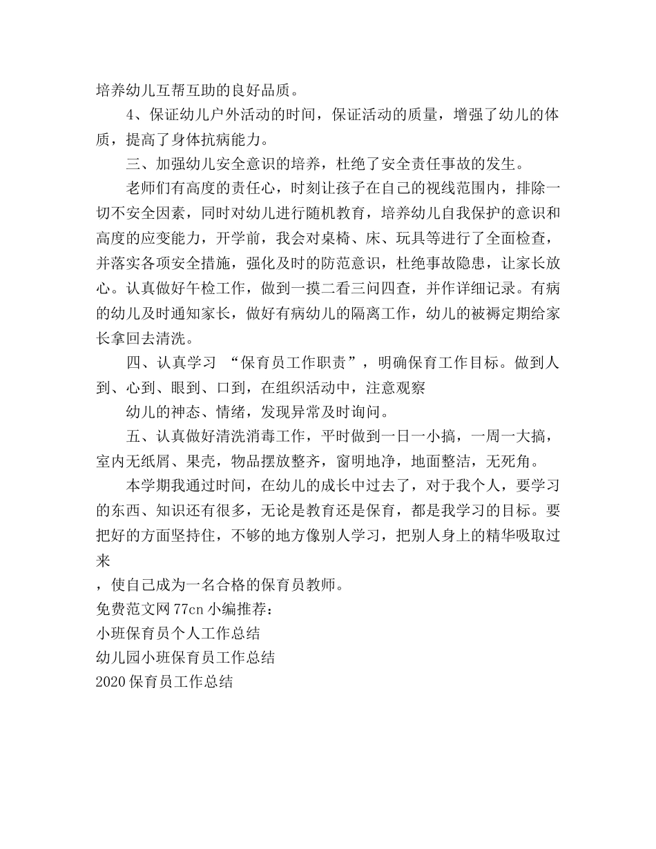 大班保育员工作总结 _第2页