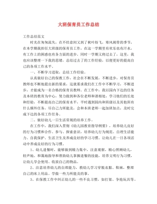 大班保育员工作总结 