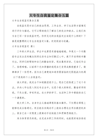 大专生自我鉴定集合五篇