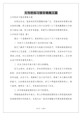 大专的实习报告锦集五篇