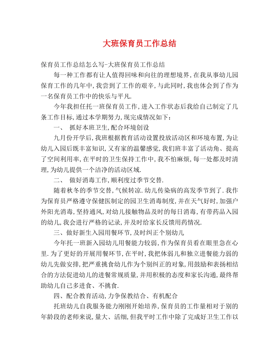 大班保育员工作总结2 _第1页