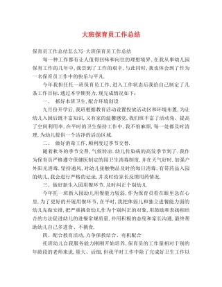 大班保育员工作总结2 