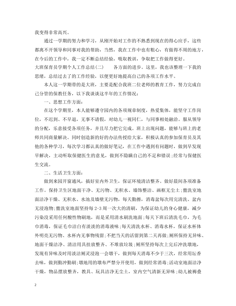 大班保育员学期个人工作总结 _第2页