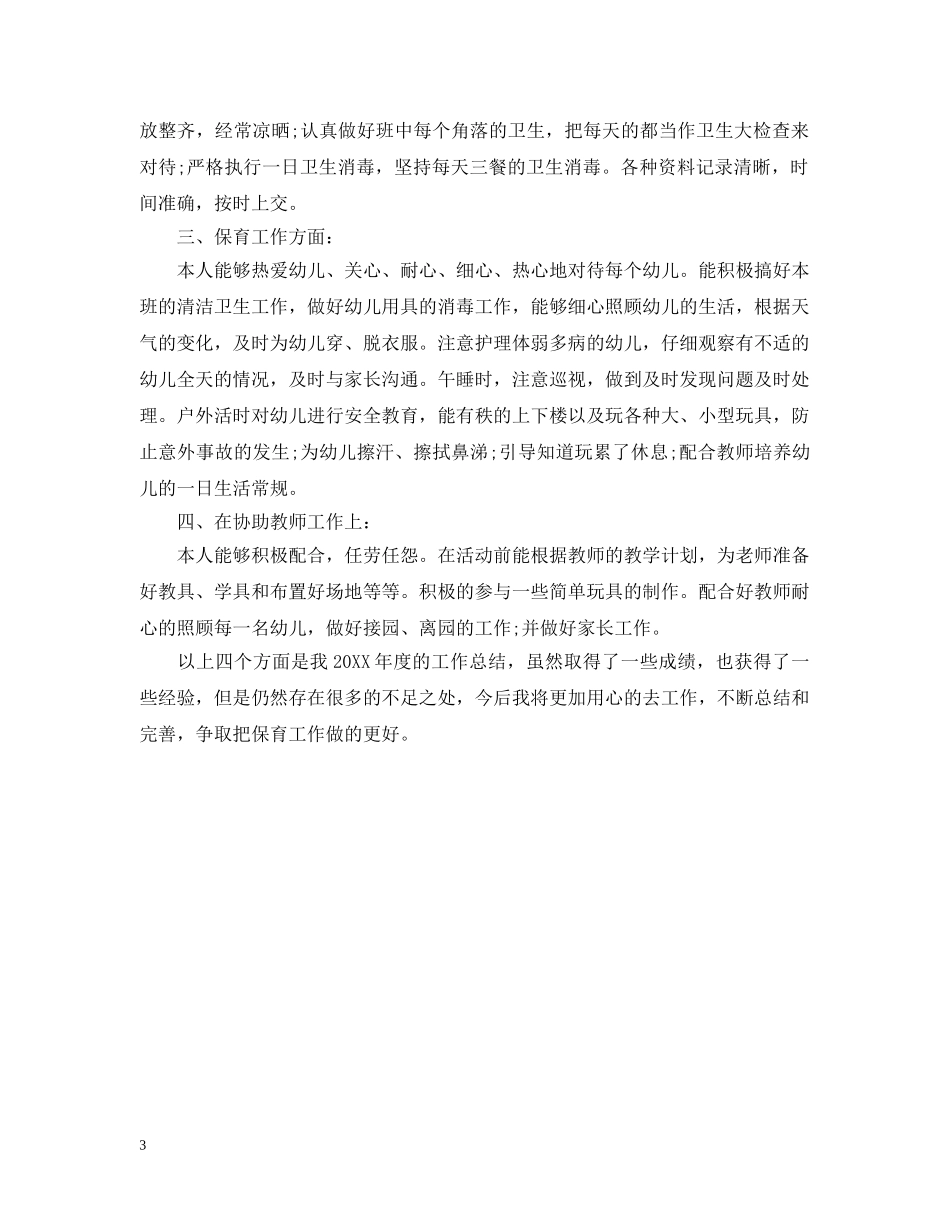 大班保育员学期个人工作总结 _第3页