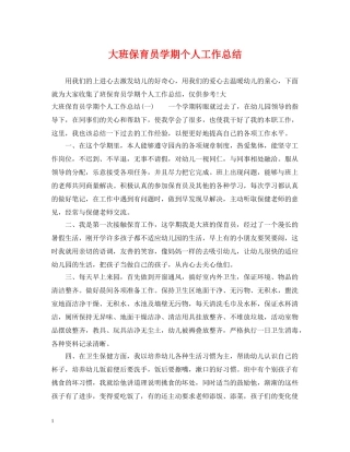 大班保育员学期个人工作总结 