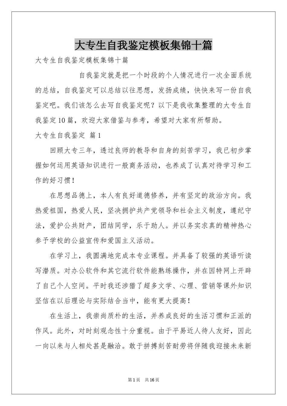 大专生自我鉴定模板集锦十篇_第1页