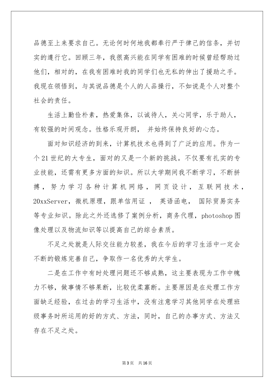 大专生自我鉴定模板集锦十篇_第3页