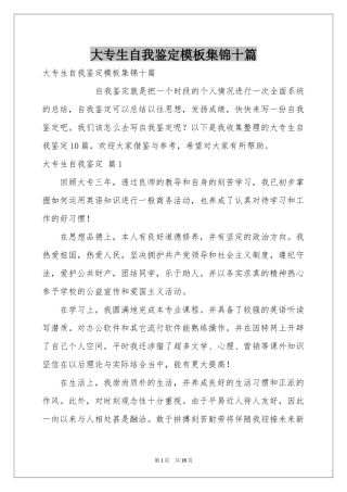 大专生自我鉴定模板集锦十篇