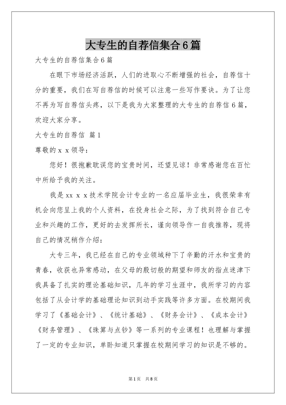 大专生的自荐信集合6篇_第1页