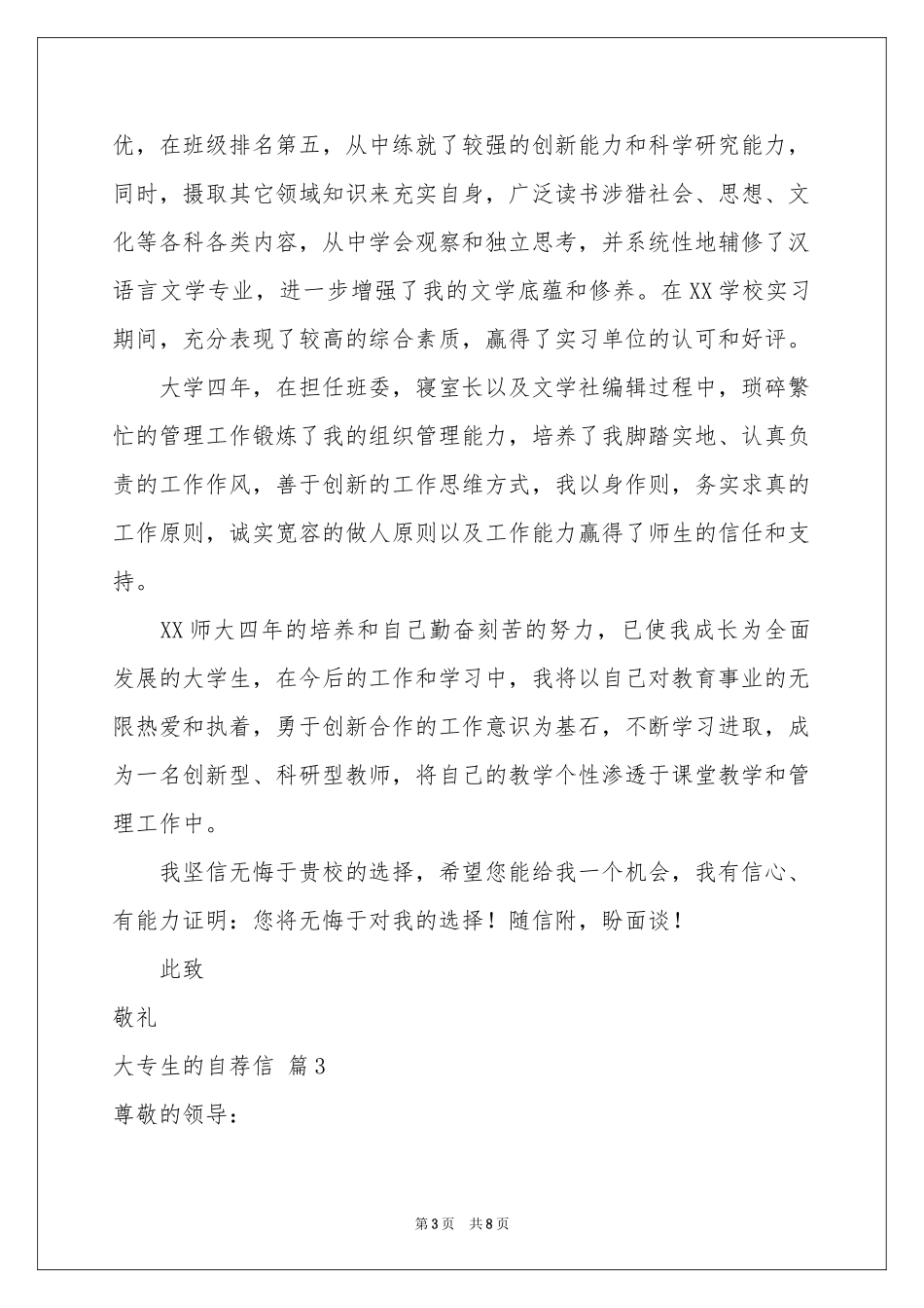 大专生的自荐信集合6篇_第3页