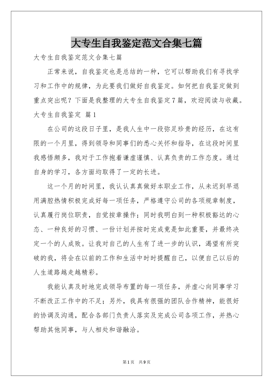 大专生自我鉴定范本合集七篇_第1页