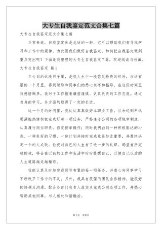 大专生自我鉴定范本合集七篇