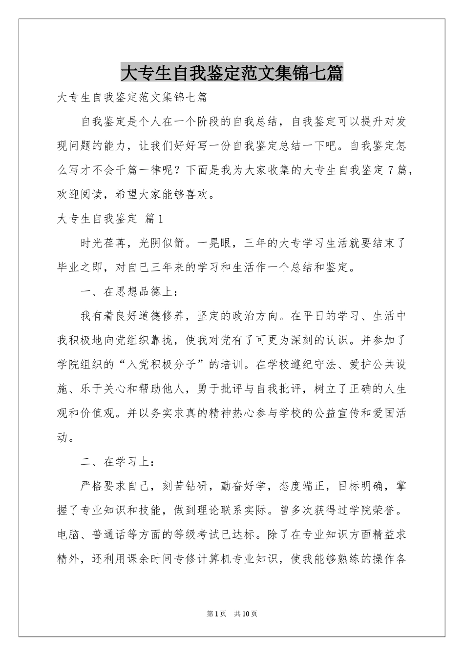 大专生自我鉴定范本集锦七篇_第1页