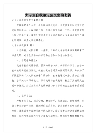 大专生自我鉴定范本集锦七篇