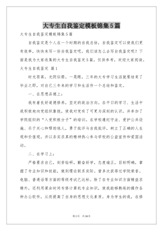 大专生自我鉴定模板锦集5篇