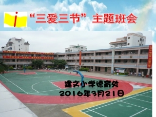 龙岗区建文小学“三爱三节”主题班会