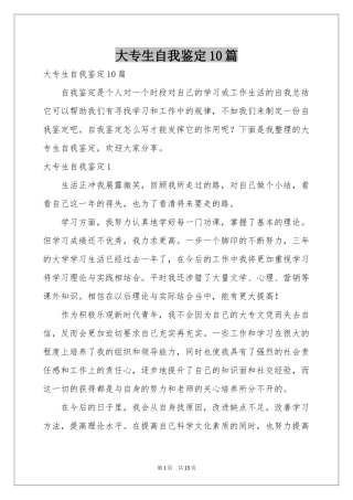 大专生自我鉴定10篇