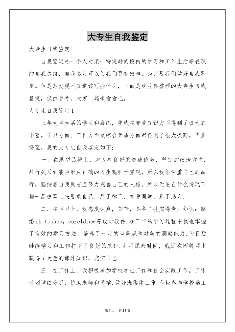 大专生自我鉴定_第1页