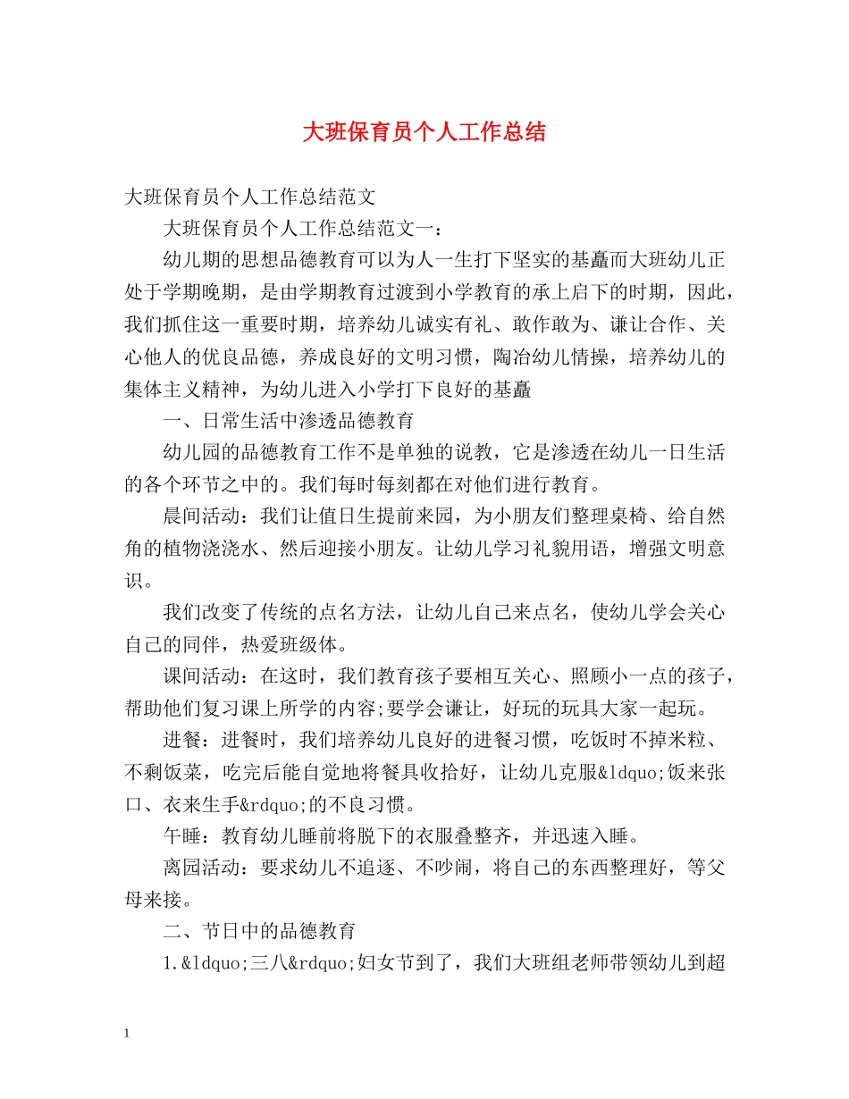 大班保育员个人工作总结 _第1页