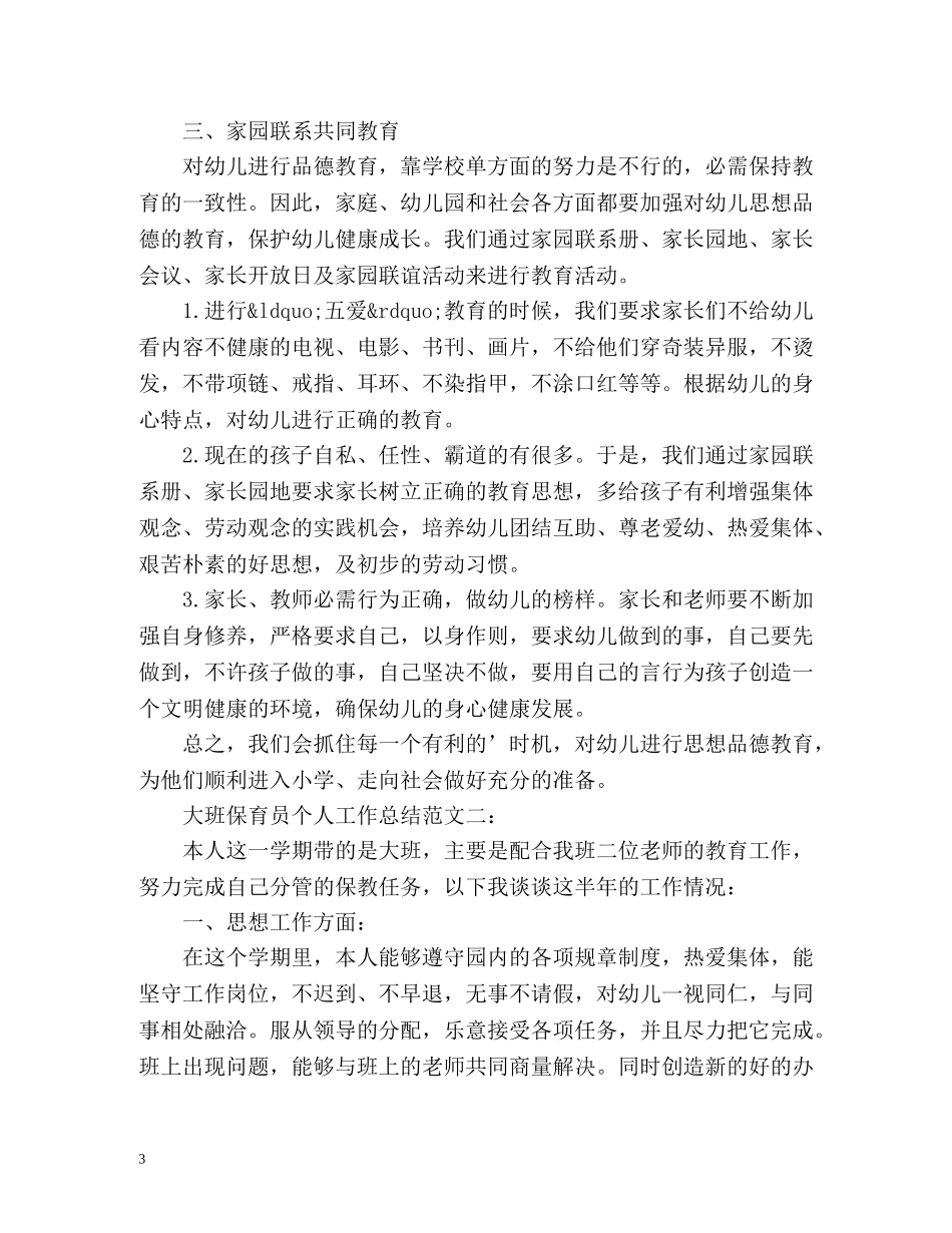 大班保育员个人工作总结 _第3页
