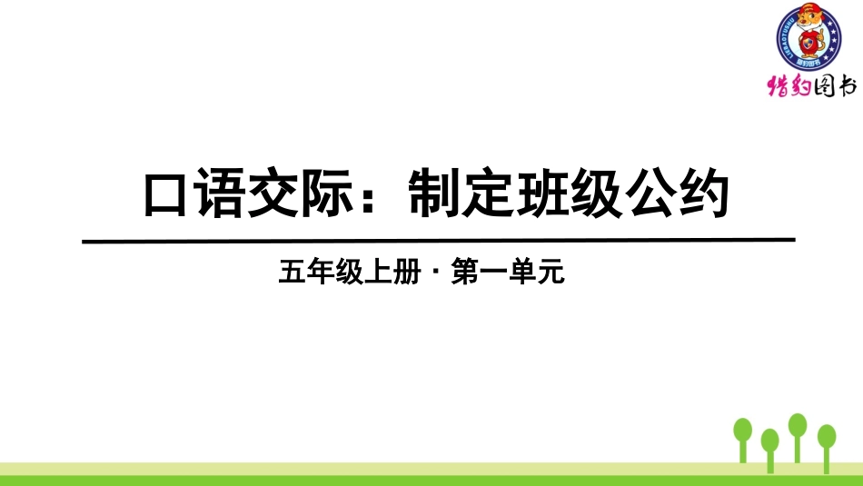 第一单元：口语交际、习作、语文园地_第1页