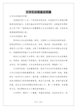 大专生自我鉴定四篇