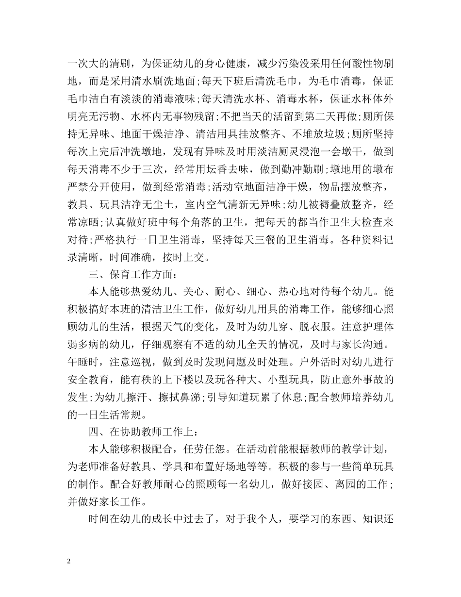 大班保育员个人工作总结2 _第2页