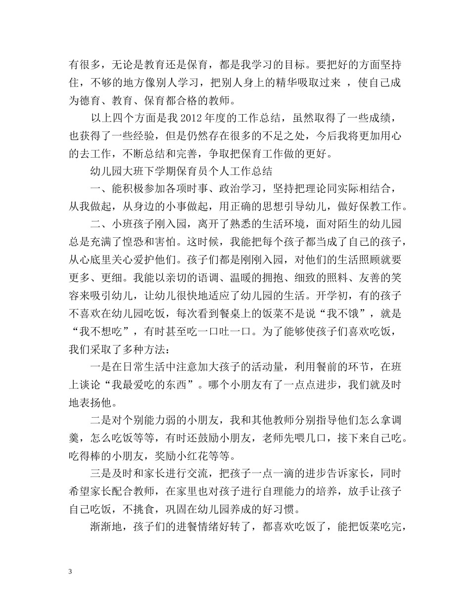 大班保育员个人工作总结2 _第3页