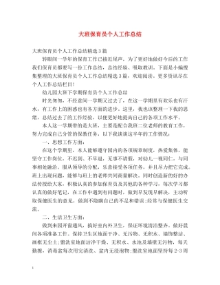 大班保育员个人工作总结2 