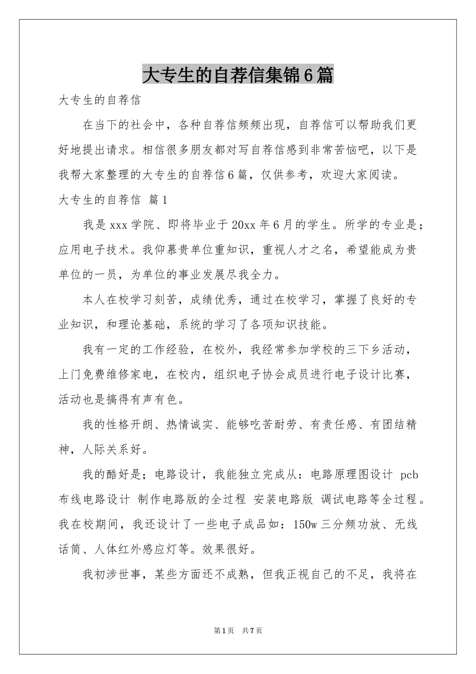 大专生的自荐信集锦6篇_第1页