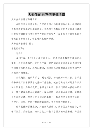 大专生的自荐信集锦7篇